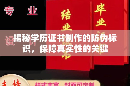中国澳门揭秘学历证书制作的防伪标识，保障真实性的关键